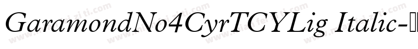 GaramondNo4CyrTCYLig Italic字体转换